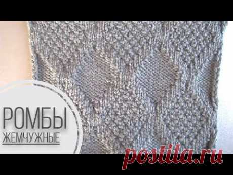 Крупные ромбы с жемчугом