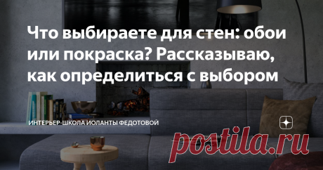 Что выбираете для стен: обои или покраска? Рассказываю, как определиться с выбором 🔥Итак, сначала поговорим про ваш дом. Новый или старый. Для нового жилья я рекомендую делать обои либо обои под покраску. Потому что дом даёт усадку, будут трещины. И могут быть крупные трещины. От мелких трещин вас спасёт флизелин или стеклохолст под шпаклевкой. А вот от больших трещин спасут обои или обои под покраску.
🔥 Понятно, да? Новый дом — обои, обои под покраску. Старый дом