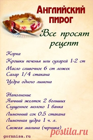 Английский пирог. Простой рецепт - Кулинария - ГОРНИЦА - психология, эзотерика, Зодиак, тесты, здоровье, красота