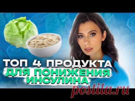 ЕШЬТЕ ЭТО, чтобы снизить УРОВЕНЬ ИНСУЛИНА и САХАРА в крови | Гликемический Индекс Продуктов
