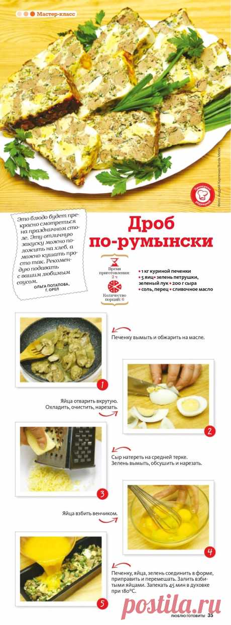 Дроб по-румынски