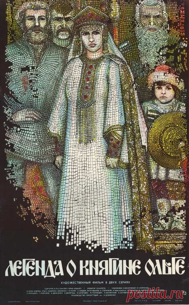 Легенда о княгине Ольге..