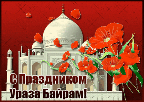 С праздником Ураза Байрам! Хотим пожелать, чтобы ваши близкие были здоровы, дети росли счастливыми, и весь ваш жизненный путь складывался удачно!