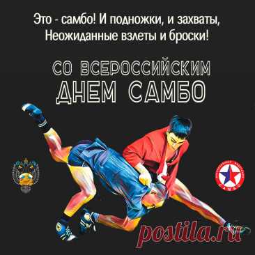 Смело целей добиваться,
Дело общее творить,
По карьере подниматься,
Много денег получить! Открытки на День самбо!