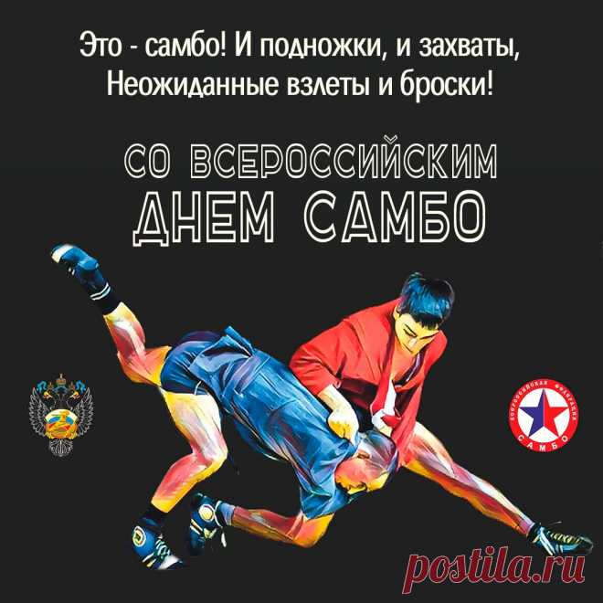 Смело целей добиваться,
Дело общее творить,
По карьере подниматься,
Много денег получить! Открытки на День самбо!