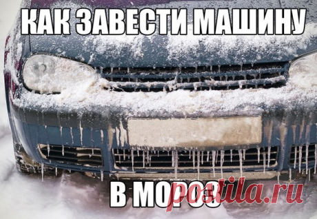 Как завести машину в мороз? Актуально!