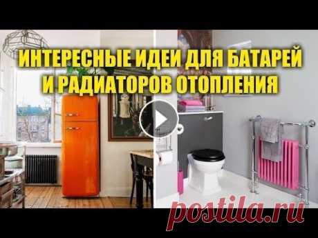 Интересные идеи для батарей и радиаторов отопления ►ДОМ ДИЗАЙН ИНТЕРЬЕР К размышлениям о том, какие батареи отопления лучше для квартиры, люди приходят не сразу. К этому процессу пользователи приходят значительно позже, ко...