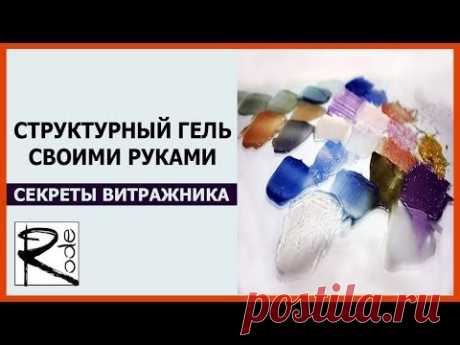 СТРУКТУРНЫЙ ГЕЛЬ СВОИМИ РУКАМИ. СЕКРЕТЫ ВИТРАЖНИКА 3. ВЯЧЕСЛАВ РОДЭ