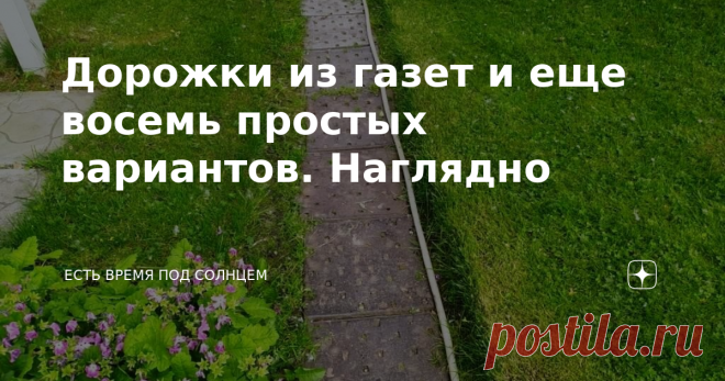 Дорожки из газет и еще восемь простых вариантов. Наглядно Дорожки на даче между грядок сделать легко. Это не требует больших затрат. Дорожки можно сделать даже из бумаги или газет. И я покажу несколько примеров наглядно. Зачем вообще нужно делать дорожки? На верхнем фото я Вам, уважаемый читатель (читательница) показываю вариант, когда между двух грядок нет дорожки. Вернее сказать, что дорожка-то есть, но она никак не обустроена. Хотя грядки огорожены и видно, что они на э...