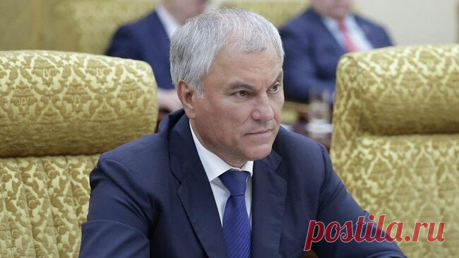 Володин назвал российские СМИ самыми открытыми и порядочными