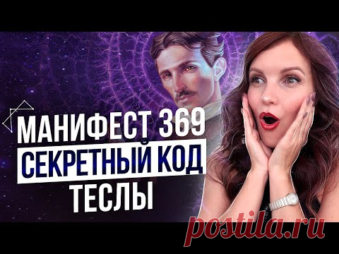 Манифест 369 – Моментальное Исполнение Желаний. Работает Ли Этот Метод? - YouTube