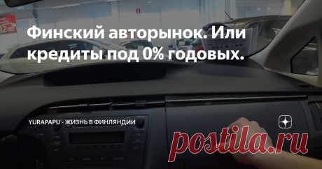 Финский авторынок. Или кредиты под 0% годовых.