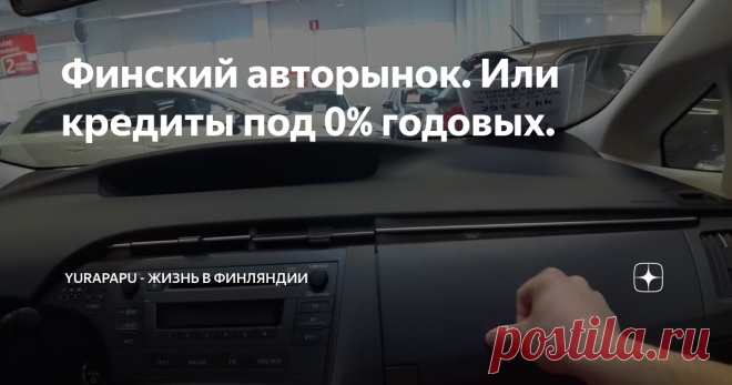 Финский авторынок. Или кредиты под 0% годовых.