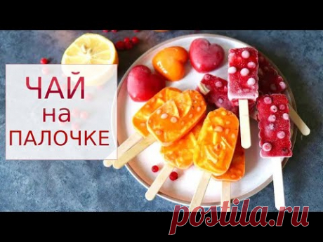 Замороженный Чай на палочке! Вкусно, Полезно, Просто!