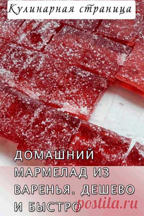 Домашний мармелад из варенья. Дешево и быстро


Этот рецепт из разряда бюджетных. Варенье варят почти везде. А к весне оно остается. Сделайте домашний мармелад из варенья, который всегда можно подать к чаю. Это вкусно



Ингредиенты:
сахар – 40 граммов
желатин – 30 граммов
сироп от варенья – половина стакана
лимонная кислота – половина столовой ложки
лимонад – 250 мл
Приготовление домашнего мармелада из варенья
Желатин залить лимонадом и убрать  примерно на три часа до тех...