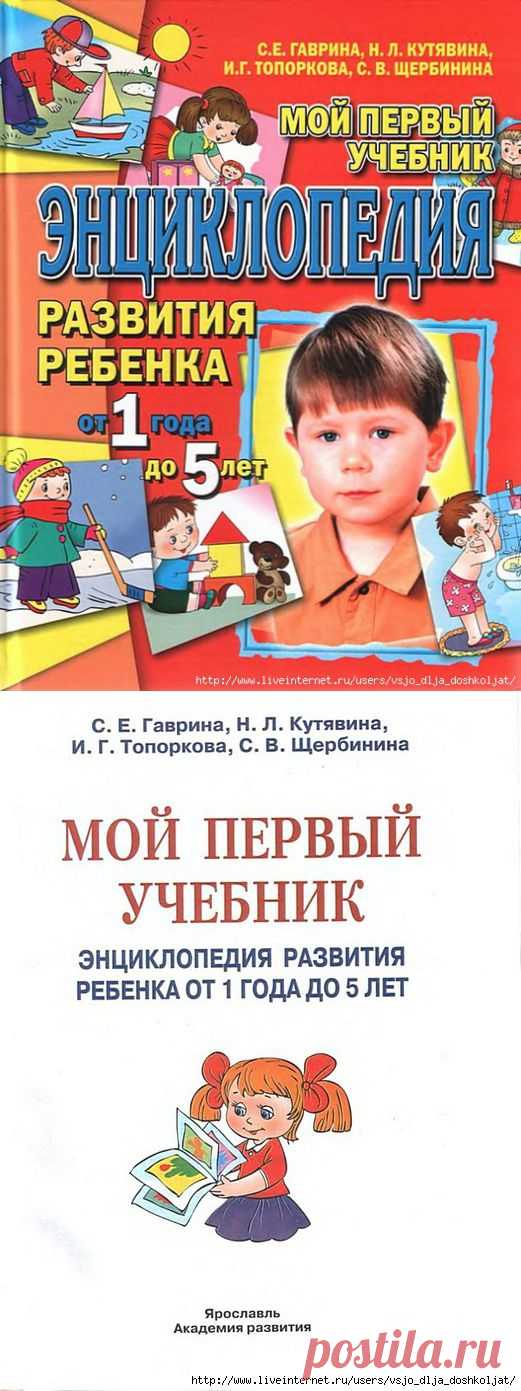 Энциклопедия развития ребенка от 1 года до 5 лет (полное содержание)