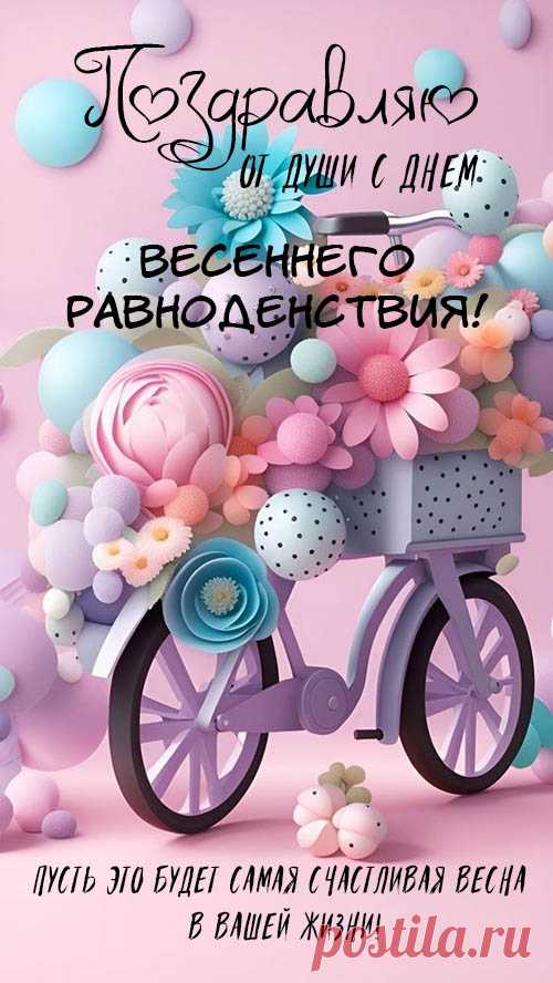 Вот уж март на дворе, и двадцатое близко,
В планетарном масштабе весна настает.
День и ночь пополам, словно два полудиска,
И Вселенная свой продолжает полет.