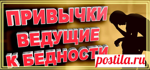 7 привычек которые программируют на бедность
