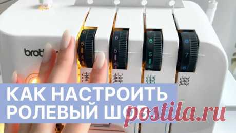 РОЛЕВЫЙ ШОВ на оверлоке (Шитье и крой) – Журнал Вдохновение Рукодельницы