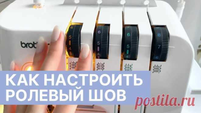 РОЛЕВЫЙ ШОВ на оверлоке (Шитье и крой) – Журнал Вдохновение Рукодельницы