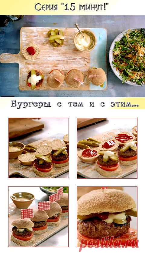Как приготовить бургер | Рецепты Джейми Оливера-обед за 15 минут ( бургер, салат, соус)  с видео