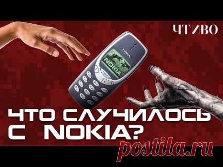 NOKIA: Как убивали легендарный бренд мобильных телефонов / ЧТИВО