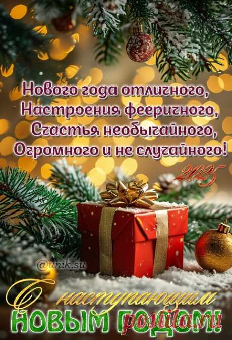 С наступающим Новым годом открытка поздравление