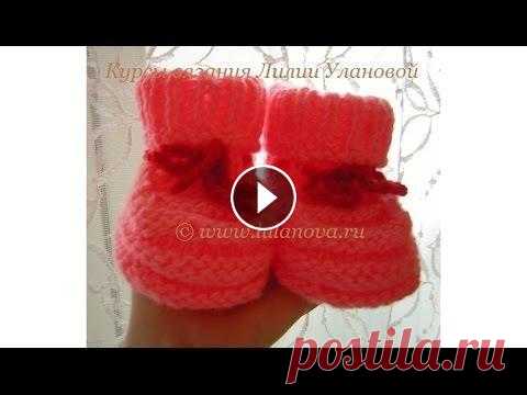 Пинетки Розовые - вязание спицами - knitting baby's bootees Мастерская Лилии Улановой - подробные мастер-классы создания красивых, оригинальных и качественных моделей одежды и интерьера. Подробный видеокурс вяз...