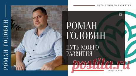 Роман Головин - Мой путь земного развития
https://youtu.be/PG0wPT514LQ
Распространяйте репостами
#моеразвитие #какразвиваться #романголовин #самопознание #знания