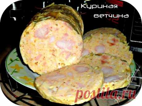 ДОМАШНЯЯ КУРИНАЯ ВЕТЧИНА - УЮТНАЯ КУХНЯ - Группы Мой Мир