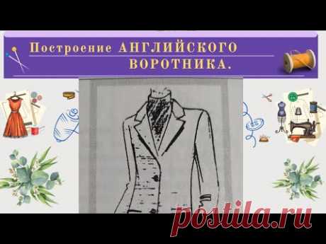 ВЫКРОЙКА.Построение Английского Воротника.Секреты построения