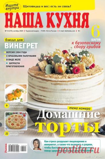 Коллекция кулинарных рецептов в журнале &amp;laquo;Наша кухня №10 2026&amp;raquo;