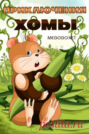 Мультфильм "Приключения Хомы" - смотреть легально и бесплатно онлайн на MEGOGO.NET