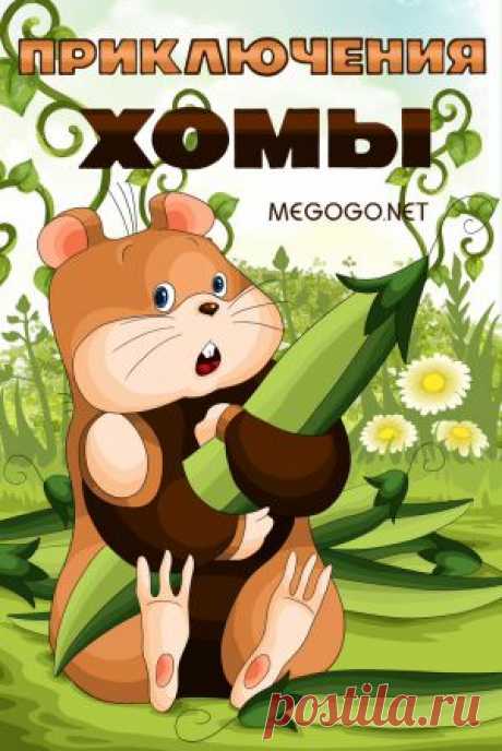 Мультфильм &quot;Приключения Хомы&quot; - смотреть легально и бесплатно онлайн на MEGOGO.NET