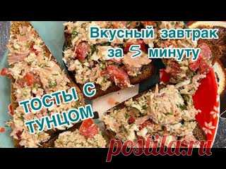 Тосты с тунцом ?. Полезный и вкусный завтрак! 1 бутерброд 211/3/7/19 ( всего 3 больших )Хлеб тостовый или бородинский ( на 3 куска)тунец в собственном соку 1 банка 120 гр ( или др.рыба)Яйцо варёное 2 штпомидор небольшой 1 штТворожный сыр 1 ч/лЗелёный лук , укроп