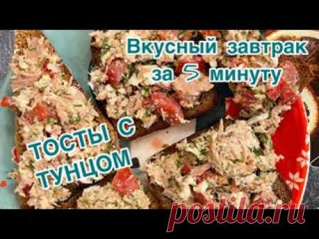 Тосты с тунцом ?. Полезный и вкусный завтрак! 1 бутерброд 211/3/7/19 ( всего 3 больших )Хлеб тостовый или бородинский ( на 3 куска)тунец в собственном соку 1 банка 120 гр ( или др.рыба)Яйцо варёное 2 штпомидор небольшой 1 штТворожный сыр 1 ч/лЗелёный лук , укроп