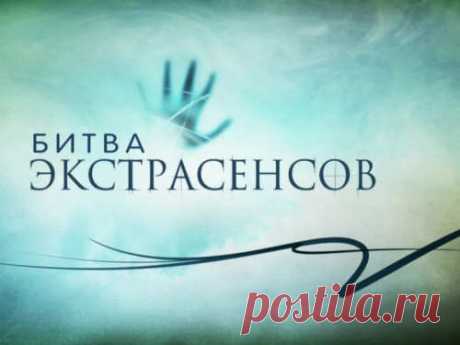 «Битва экстрасенсов», 19 сезон: финал Очередной сезон самого мистического и парадоксального шоу подходит к концу, и сегодня миллионы телезрителей узнают имя самого сильного ясновидящего 2018 года.