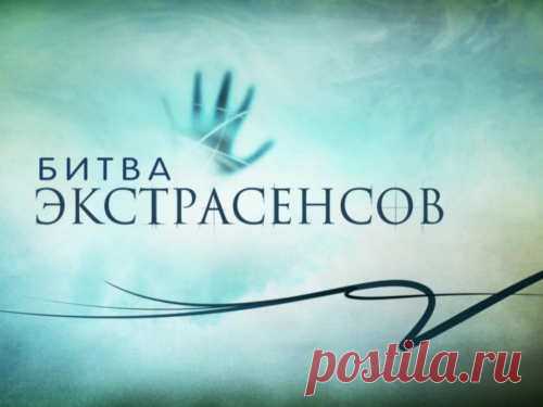 «Битва экстрасенсов», 19 сезон: финал Очередной сезон самого мистического и парадоксального шоу подходит к концу, и сегодня миллионы телезрителей узнают имя самого сильного ясновидящего 2018 года.