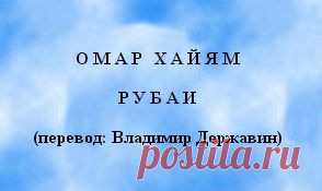 Омар Хайям