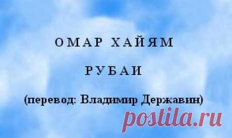 Омар Хайям
