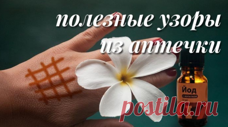 Йодная сетка: целебные свойства простых линий