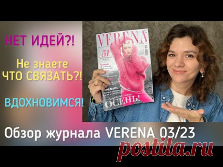ЧТО ХОЧУ СВЯЗАТЬ? // ЧЕМ ВДОХНОВИЛАСЬ?! // ОБЗОР ЖУРНАЛА VERENA 03/23 // #чтосвязать