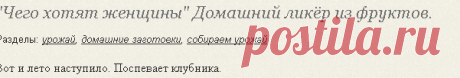 &quot;Чего хотят женщины&quot; Домашний ликёр из фруктов.: Группа Собираем урожай: хвастики, рецепты, заготовки