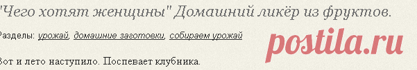 "Чего хотят женщины" Домашний ликёр из фруктов.: Группа Собираем урожай: хвастики, рецепты, заготовки
