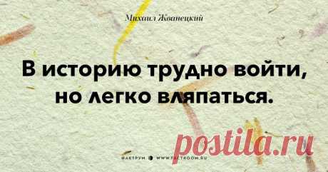 Афоризмы от Жванецкого))