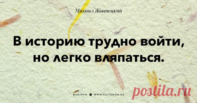 Афоризмы от Жванецкого))
