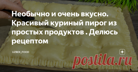 Необычно и очень вкусно. Красивый куриный пирог из простых продуктов . Делюсь рецептом