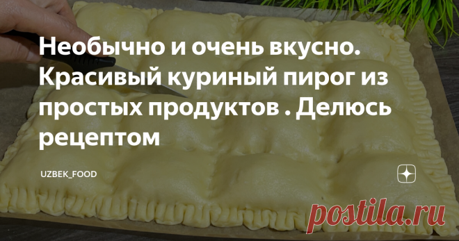 Необычно и очень вкусно. Красивый куриный пирог из простых продуктов . Делюсь рецептом
