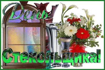 С Днём работника стекольной промышленности! Я желаю вам креативного подхода в работе и как можно меньше брака. Открытки на День работника стекольной промышленности!