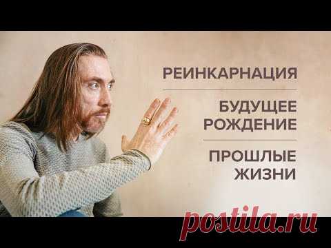 Реинкарнация существует. Будущее рождение. Прошлые жизни. Как подготовиться к будущему воплощению?
